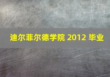 迪尔菲尔德学院 2012 毕业